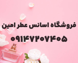 اسانس عطر امین